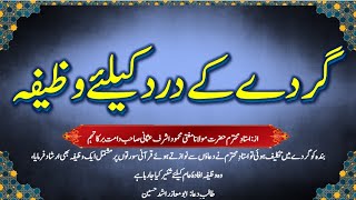 گردے کے درد کیلئے قرآنی وظیفہ/Dua for kidney pain