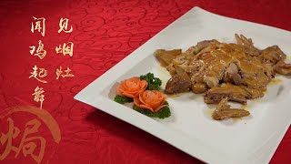 【潮汕美食】  过大年食潮菜  -- 豆酱焗鸡（ Teochew Food อาหารแต้จิ๋ว）