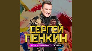 Сергей Пенкин - Нам не избежать любви