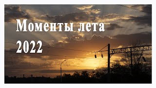 Моменты лета 2022