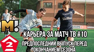 КАРЬЕРА ЗА МАТЧ ТВ #10 ➡ FTS 25