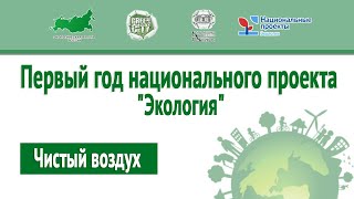 ДЕБАТЫ: «Чистый воздух»/ ПЕРВЫЙ ГОД НАЦИОНАЛЬНОГО ПРОЕКТА «ЭКОЛОГИЯ»