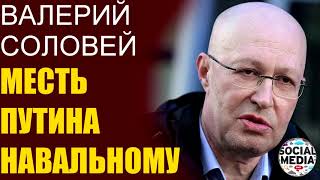 Валерий Соловей - Навальный будет сидеть по полной