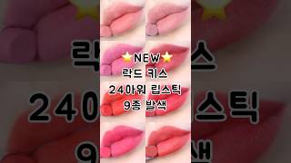 맥 신상 립스틱 9종 립발색💄ㅣ맥 락드키스립스틱 💋ㅣMAC LOCKEDKISS LIPSTICK