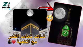 شاهد تعامد القمر مع الكعبة 🕋😳.. لحظة غريبة ❤️🙏.. شاهد قبل الحدف 🙏