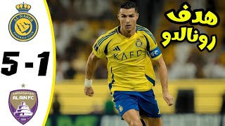 ملخص مباراة النصر السعودي ضد العين الإماراتي اليوم 5-1 / النصر يقسو على العين بخماسية ثقيلة