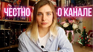 ЧЕСТНО О КАНАЛЕ 🤭 КНИЖНЫХ ПЛАНОВ НА 2022 ГОД НЕ БУДЕТ? 📚🙅🏼‍♀️ РАЗГОВОР ПО ДУШАМ 💭