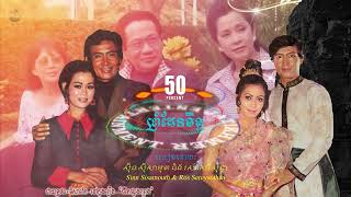 ព្រំដែនចិត្ត - ស៊ីន ស៊ីសាមុត និង រស់ សេរីសុទ្ធា