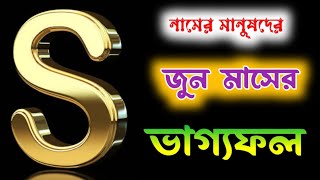 S নামের মানুষদের ২০২৪ সালের জুন মাস কেমন কাটবে? ভাগ্যফল অমৃতবাণী​ AMRITABANI