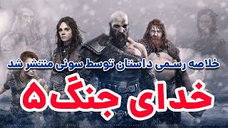 خلاصه داستان بازی خدای جنگ5 I رگناروک  GOD OF WAR RAGNAROK