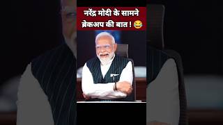 नरेंद्र मोदी के सामने ब्रेकअप की बात 😂| Narendra Modi Comedy Funny | Modi with Gamers #Shorts