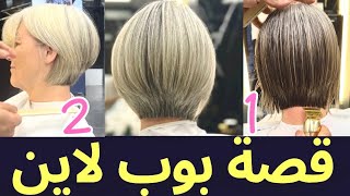 درس هااام جداً😳كيفية قصة البوب لاين خطورة بخطوة#تسريحات #صبغة_شعر #hair #bollywood