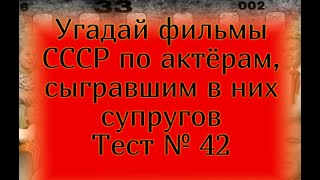 Тест 42. Угадай фильмы СССР по актёрам, сыгравшим в них супругов