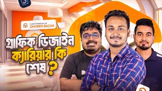 গ্রাফিক ডিজাইন ক্যারিয়ার কি শেষ? ।  Design Chit Chat 7