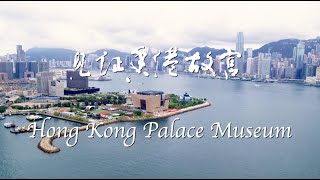 Witnessing the birth of Hong Kong Palace Museum