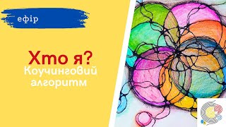 Нейрографіка. Алгоритм «Хто я?»Коучинговий алгоритм.