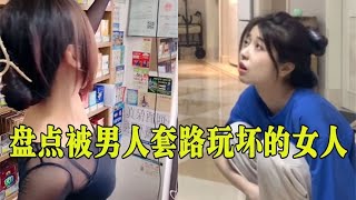 盘点全网被男人套路玩坏的女人们，老实活着不好吗？干嘛要作死！ 【一笑汪吖】