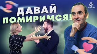 Как ПОМИРИТЬСЯ и прекратить ССОРУ?