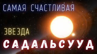 Садальсууд интересные факты \ Млечный путь. @people_and_space