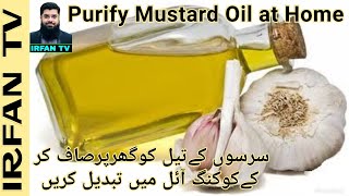 Sarson ka tail Saaf Karne ka Tarika | How to Purify Mustard Oil at Home | Make Cooking Oil at Home |