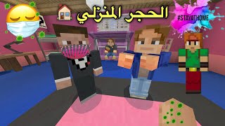 فلم ماين كرافت : الحجر المنزلي🏠| MineCraft Movie