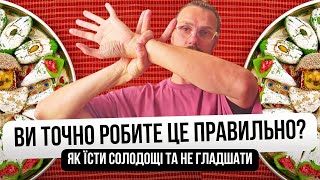 Солодощі та зайва вага. Як не гладшати від солодкого? Це реально? Ти маєш подивитись це відео! (Ч.1)