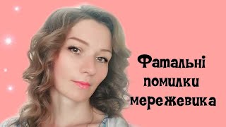 Фатальні помилки мережевика