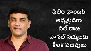 #DilRaju won as Telugu Film Chamber President  in Telugu Film Chamber Elections #TFPC