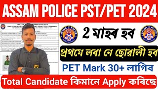 😍Assam Police Interview 2024//প্রথমে লৰা হবনে ছোৱালী Total Candidate কিমান Apply কৰিছে 2 মাহ হব PET😯