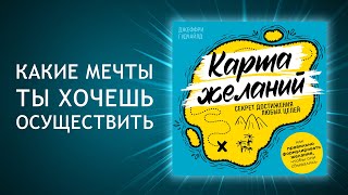 Воплоти мечты в реальность. Сила карты желаний! Секрет достижения любых целей (Аудиокнига)