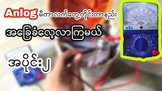 Anlog meterလက်တွေ့တိုင်းတာနည်းEP.2