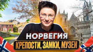 Норвегия, Тронхейм: собор коронации королей, королевская резиденция, старинная крепость и фолк-музей