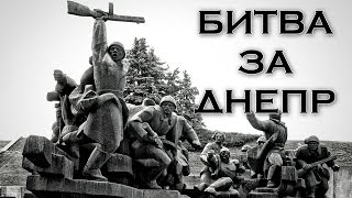 Победа на правобережной Украине. Битва за Днепр