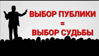 №313 Выбор публики = выбор судьбы.