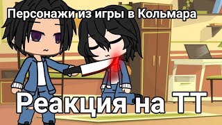 /✨/ Реакция персонажей Игры а Кольмара на ТикТок/💞/