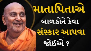 માતાપિતાએ બાળકોને કેવા સંસ્કાર  આપવા જોઈએ | What rites should parents impart to their children?