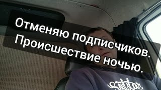 Отменяю подписчиков. Происшествие ночью