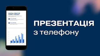 Створити презентацію на телефоні | PowerPoint на айфон і android