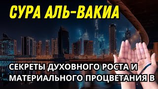 Секреты духовного роста и материального процветания в суре Аль Вакиа