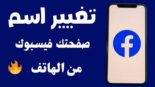 تغيير اسم صفحة فيس بوك 💥 تغيير اسم لينك صفحة علي الفيس بوك الشكل الجديد شرح تغيير اسم صفحتك الفيسبوك