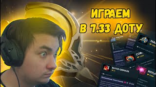 Катаем В 7.33 Патч | Dota 2