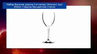 Набор бокалов д/вина Сигнатюр (Эталон) 3шт 350мл гладкое бесцветное стекло обзор