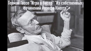 Герман Гессе "Игра в бисер" "Из собственных сочинений Йозефа Кнехта"... Нам кажется когда-то...