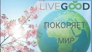 НОВАЯ ВОЛНА РОСТА #LIVEGOOD! НЕИЗБЕЖНЫЕ ИЗМЕНЕНИЯ В СЕТЕВОМ! ЛЯЗЗАТ МАЙСУТОВА. БИЗНЕС КОФЕ 04.10.24.