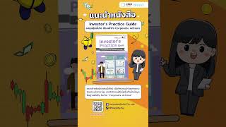 การลงทุน | เรื่องที่ 31  Investor’s Practice Guide ฉบับลงทุนหุ้นมั่นใจ ต้องเข้าใจ Corporate Actions