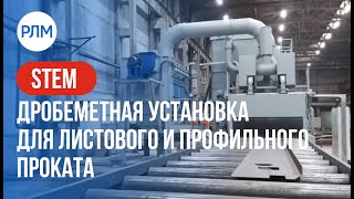 STEM дробеметная установка для листового и профильного проката