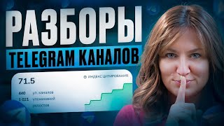 Разбор Telegram-каналов: ответы на вопросы о заработке в Telegram