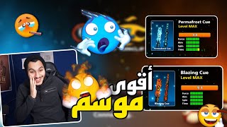 بلياردو أقوى 💪 موسم في التاريخ 😱 وتطوير العصي ماكس 😍 8 Ball Pool