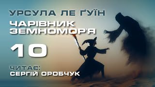 УРСУЛА ЛЕ ҐУЇН «Чарівник Земномор'я» 10