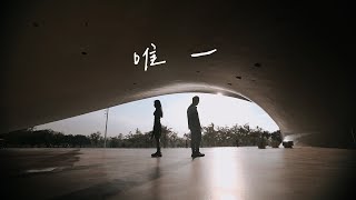 唯一 - 告五人 | 歐森 & 丁瑤 Cover | 時光音樂Time Music